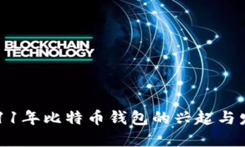 2011年比特币钱包的兴起与发展