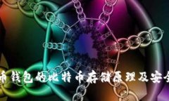 比特币钱包的比特币存储原理及安全指南
