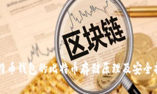 比特币钱包的比特币存储原理及安全指南