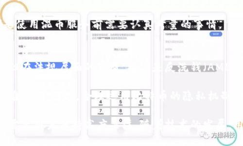   比特币钱包账户如何保持隐私与安全？ / 

 guanjianci 比特币, 钱包账户, 隐私保护, 安全性 /guanjianci 

在当今数字货币的发展潮流中，比特币作为最早也是最著名的加密货币之一，受到了极大的关注。比特币钱包账户的安全性和隐私保护成为了许多用户非常关心的话题。由于比特币的去中心化和匿名性特点，其钱包账户的设计上使得账户地址每次使用时都有不同的地址，这在一定程度上提升了用户的隐私保护。

为了更好地理解比特币钱包账户如何保持隐私与安全，首先需要了解比特币的钱包账户机制。比特币钱包实际上是一个管理私钥的程序，而私钥就是控制比特币账户的钥匙。每当用户想要发送比特币时，钱包软件就会生成一个新的地址，并与用户的私钥相结合，从而提高了账户的安全性，也使得追踪交易变得更加困难。

为了确保比特币的安全性，用户需要了解如何选择合适的钱包、如何备份私钥、以及如何防止针对钱包的攻击。此外，隐私问题也涉及了用户在交易过程中的行为。例如，使用混币服务、隐私保护协议等方法可以进一步提高用户在使用比特币时的隐私性。

什么是比特币钱包？
比特币钱包是一种软件，它存储用户的私钥并与比特币网络交互以管理比特币余额。简言之，比特币钱包帮助用户发送和接收比特币，同时，通过私钥控制这些比特币的所有权。比特币钱包分为多种类型，包括热钱包（在线钱包）和冷钱包（离线钱包）。其中，热钱包方便快捷，但安全性相对较低；而冷钱包更为安全，但在使用时不够方便。

热钱包通常包括手机应用程序和网站钱包，这些钱包经常在线，因此易受到各种网络攻击的威胁。相反，冷钱包包括纸钱包和硬件钱包，虽然更为安全，但在使用时需要手动操作。选择适合自己需求的钱包类型是确保比特币资产安全的重要第一步。

如何备份比特币钱包？
备份比特币钱包是每一位用户都必须重视的问题。因为一旦私钥丢失，用户将无法访问自己的比特币资产。备份的方式有多种，如通过导出钱包数据、创建纸钱包或使用硬件钱包来存储私钥。无论选择何种备份方式，用户务必确保备份数据的安全，妥善保存以防损坏或遗失。

许多人选择将他们的私钥写在纸上，并储存在一个安全的地方。纸钱包虽然简单，但需要确保在存储时不要被他人获得。此外，使用硬件钱包也是一种比较流行的备份方式，这种设备专为加密货币交易而设计，能够有效抵御在线攻击。

如何防止比特币钱包受到攻击？
比特币钱包的安全性不仅取决于钱包本身的品质，也取决于用户的使用习惯。首先，用户应该选择知名和可信赖的钱包服务提供商，避免那些不知名的小型服务。其次，用户应定期更新钱包软件，因为软件更新通常包括安全补丁，能够防止已知的安全漏洞被利用。

此外，启用双因素认证（2FA）是增强安全性的一种有效措施。即使黑客获得了用户的密码，没有第二道认证步骤，他们也无法轻易访问钱包。此外，注意不要在不安全的网络环境下进行交易，比如公共Wi-Fi，以防止被监听。

怎样增强比特币交易的隐私性？
虽然比特币交易是匿名的，但交易记录是公开的，这使得一些用户在隐私方面受到威胁。为了提高交易的隐私性，用户可以使用混币服务，这种服务能够将多用户的比特币混合在一起，使得每个用户的交易记录更加模糊。此外，一些隐私币（如门罗币、Zcash）也提供更强的隐私保护，用户在需要更高隐私等级的交易中可以考虑使用这些币种。

另外，用户在进行比特币交易时，还可以考虑使用新的地址进行交易，这样就能减少被外界识别的风险。利用钱包生成新的地址是比特币的特性之一，这种方式有助于维护用户的隐私。

常见问题解答
1. 为什么比特币钱包账户地址每次都变？
比特币钱包账户地址每次都变是为了提高用户的隐私保护，避免交易记录被轻易追踪。每次使用新地址进行交易，可以使得其他人更难以聚合用户的交易信息，从而保护交易者的身份。

此外，这一特性也保障了比特币的去中心化特性，使得没有中心机构能够跟踪和审计所有用户的交易。这种机制也鼓励用户在进行交易时保持小心，尽量避免使用相同的地址进行多次交易，以免在不知情的情况下暴露个人信息。

2. 如何保护比特币钱包的安全？
保护比特币钱包的安全需要从多个方面入手，首先要选择一个安全性高的钱包。在选择热钱包时，必须确保它提供了多重安全措施，比如双因素认证和密码保护等。若选择冷钱包，务必将其妥善保管在安全的地方。

其次，用户要及时备份钱包，确保在私钥丢失的情况下有备份可以恢复。同时，定期更新钱包软件以防止不必要的安全漏洞。此外，避免在公共网络上进行交易，也是保护地址安全的重要一环。

3. 混币服务的有效性和风险？
混币服务通过将多个用户的比特币进行混合，达到保护用户隐私的目的。这种方式虽然有效，但也有潜在的风险。使用不可信的混币服务可能导致用户资金的损失或者身份信息的泄露，因此在选择混币服务时应进行充分的研究，选择口碑好的服务。

虽然混币服务确实可以增加用户交易的匿名性，但用户也需要了解这些服务如何运作，是否存在任何法律风险，同时也要注意操作的合规性。这些都是使用混币服务前需要认真考量的事情。

4. 比特币的匿名性与法规的关系？
比特币的设计初衷是去中心化和匿名的，但随着它的广泛使用，许多国家对比特币的监管也愈发严格。这种情况下，尽管技术上比特币交易是匿名的，但在法规层面的审查，特别是反洗钱（AML）和客户识别（KYC）的要求下，交易的匿名性受到了一定的限制。

因此，用户在使用比特币时需了解所在国家的法规，确保护理合规。同时，政府会对大额交易和可疑交易进行监测，使得真正的匿名性在某些情况下很难实现。因此，合理运用比特币的隐私机制，同时遵循国家法规，是当今新时代数字货币使用者需要平衡的两者。

综上所述，比特币钱包的安全性和隐私保护是用户在使用过程中必须重视的话题。从选择合适的钱包、备份私钥，到保护账户安全和提高交易隐私，都需要用户保持高度关注。随着技术的发展，用户也应不断更新自己的安全意识，从而在数字货币的世界里安全地使用比特币。