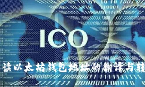 详细解读以太坊钱包地址的翻译与转换方法