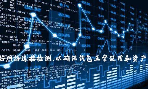 如何解决BitKeep钱包版本过期问题及其处理方法
BitKeep钱包, 钱包版本过期, 加密货币钱包, 钱包更新/guanjianci

随着区块链技术的迅猛发展，越来越多用户选择使用加密货币钱包来管理他们的数字资产。BitKeep钱包作为一款备受欢迎的加密货币钱包，提供了多链资产管理、去中心化交易、NFT管理等多种功能。然而，许多用户可能会在使用过程中遇到“钱包版本过期”这一问题，本文将详细探讨如何解决该问题及其处理方法。

什么是BitKeep钱包?
BitKeep钱包是一款支持多种区块链资产的去中心化数字资产管理工具。用户可以通过BitKeep钱包管理自己的数字币、NFT、DeFi项目等资产。它具有友好的用户界面、强大的交易功能和高度的安全性，被视为加密货币用户的理想选择。

钱包版本过期的原因
钱包版本过期主要是由于钱包软件未及时更新造成的。随着加密货币市场不断发展，BitKeep团队会定期推出新版本，修复已知的安全漏洞、提升用户体验以及加入新的功能。如果用户未能及时更新钱包应用，就可能会出现版本过期的问题，导致用户无法正常使用钱包的各项功能。

如何解决BitKeep钱包版本过期问题?
解决BitKeep钱包版本过期问题的最快方式是进行软件更新。以下是具体的操作步骤：
ol
    listrong打开应用商店:/strong 根据您的设备系统，前往App Store（iOS设备）或Google Play Store（Android设备）。/li
    listrong搜索BitKeep:/strong 在应用商店中搜索“BitKeep”。/li
    listrong检查更新:/strong 如果有可用的更新版本，会有“更新”按钮，点击它下载并安装最新版本。/li
    listrong重启应用:/strong 更新完成后，重启BitKeep钱包，通常就可以解决版本过期的问题。/li
/ol

使用注意事项
在更新BitKeep钱包时，用户应注意以下几点：
ul
    listrong备份私钥:/strong 在进行任何更新操作前，务必备份好你的私钥或助记词，以防丢失你的资产。/li
    listrong官方渠道:/strong 永远从官方渠道下载钱包应用，以防感染恶意软件。/li
    listrong网络连接:/strong 确保更新过程中网络连接稳定，以避免下载中断。/li
/ul

常见问题

1. 如何备份我的BitKeep钱包?
备份钱包是保护数字资产的重要步骤。用户可以通过以下几种方式备份BitKeep钱包：
ol
    listrong助记词备份:/strong 在钱包创建时，系统会生成一组助记词，用户应将其妥善保管，最好写在纸上，并放在安全的地方。/li
    listrong私钥备份:/strong 用户可以在钱包内查看和导出各个币种的私钥。这些私钥应被严格保密，不应与他人分享。/li
    listrong通过加密服务备份:/strong 用户可以选择第三方加密服务，进行钱包数据的安全备份。/li
/ol

2. 如何选用安全的加密货币钱包?
选择一款安全的加密货币钱包是保护用户资产的重中之重。以下是选择的标准：
ul
    listrong用户评价:/strong 在选择钱包时，应查看用户的评价，选择那些拥有良好声誉的钱包。/li
    listrong安全功能:/strong 钱包是否提供双重认证、钱包锁等安全功能也是一个重要的考虑因素。/li
    listrong开源与透明度:/strong 开源钱包更容易接受社区的安全审计，透明度较高，更加值得信赖。/li
    listrong支持资产种类:/strong 根据自己的资产需求，选择支持多种币种和Token的钱包。/li
/ul

3. 如何解决BitKeep钱包无法连接网络的问题?
用户在使用BitKeep钱包时，可能会遇到无法连接网络的问题，常见的解决方案有：
ol
    listrong检查网络连接:/strong 确认设备的Wi-Fi或数据网络处于正常工作状态。/li
    listrong重启应用:/strong 退出并重启BitKeep钱包，重新尝试连接。/li
    listrong更新钱包:/strong 由于软件错误或更新可能导致连接问题，确保钱包为最新版本。/li
    listrong联系客服:/strong 如果上述方法都无法解决问题，可以尝试联系BitKeep客服寻求帮助。/li
/ol

4. BitKeep钱包是否安全可靠?
BitKeep的安全性主要体现在以下几个方面：
ul
    listrong私钥安全:/strong BitKeep钱包的私钥存储在用户本地，除非用户自己分享，无法被他人获取。/li
    listrong多重签名:/strong 对于一些高价值的交易，BitKeep支持多重签名功能，提高安全性。/li
    listrong社区评价:/strong BitKeep在广大用户中享有良好的声誉，虽然无法完全避免安全风险，但相对其他钱包更为安全。/li
/ul

总之，解决BitKeep钱包版本过期的方法非常简单，及时更新应用是最佳选择。同时，用户在日常使用中要注意备份、安全选择钱包，并做好网络连接检测，以确保钱包正常使用和资产的安全。希望本文能够帮助到遇到LikeKeep钱包版本过期问题的用户。

通过这些内容，用户能更深入地理解BitKeep钱包及其使用中可能遇到的问题，以及各种解决方案。