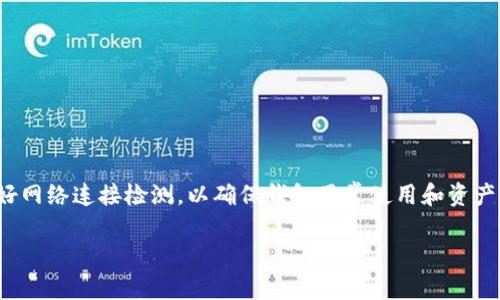 如何解决BitKeep钱包版本过期问题及其处理方法
BitKeep钱包, 钱包版本过期, 加密货币钱包, 钱包更新/guanjianci

随着区块链技术的迅猛发展，越来越多用户选择使用加密货币钱包来管理他们的数字资产。BitKeep钱包作为一款备受欢迎的加密货币钱包，提供了多链资产管理、去中心化交易、NFT管理等多种功能。然而，许多用户可能会在使用过程中遇到“钱包版本过期”这一问题，本文将详细探讨如何解决该问题及其处理方法。

什么是BitKeep钱包?
BitKeep钱包是一款支持多种区块链资产的去中心化数字资产管理工具。用户可以通过BitKeep钱包管理自己的数字币、NFT、DeFi项目等资产。它具有友好的用户界面、强大的交易功能和高度的安全性，被视为加密货币用户的理想选择。

钱包版本过期的原因
钱包版本过期主要是由于钱包软件未及时更新造成的。随着加密货币市场不断发展，BitKeep团队会定期推出新版本，修复已知的安全漏洞、提升用户体验以及加入新的功能。如果用户未能及时更新钱包应用，就可能会出现版本过期的问题，导致用户无法正常使用钱包的各项功能。

如何解决BitKeep钱包版本过期问题?
解决BitKeep钱包版本过期问题的最快方式是进行软件更新。以下是具体的操作步骤：
ol
    listrong打开应用商店:/strong 根据您的设备系统，前往App Store（iOS设备）或Google Play Store（Android设备）。/li
    listrong搜索BitKeep:/strong 在应用商店中搜索“BitKeep”。/li
    listrong检查更新:/strong 如果有可用的更新版本，会有“更新”按钮，点击它下载并安装最新版本。/li
    listrong重启应用:/strong 更新完成后，重启BitKeep钱包，通常就可以解决版本过期的问题。/li
/ol

使用注意事项
在更新BitKeep钱包时，用户应注意以下几点：
ul
    listrong备份私钥:/strong 在进行任何更新操作前，务必备份好你的私钥或助记词，以防丢失你的资产。/li
    listrong官方渠道:/strong 永远从官方渠道下载钱包应用，以防感染恶意软件。/li
    listrong网络连接:/strong 确保更新过程中网络连接稳定，以避免下载中断。/li
/ul

常见问题

1. 如何备份我的BitKeep钱包?
备份钱包是保护数字资产的重要步骤。用户可以通过以下几种方式备份BitKeep钱包：
ol
    listrong助记词备份:/strong 在钱包创建时，系统会生成一组助记词，用户应将其妥善保管，最好写在纸上，并放在安全的地方。/li
    listrong私钥备份:/strong 用户可以在钱包内查看和导出各个币种的私钥。这些私钥应被严格保密，不应与他人分享。/li
    listrong通过加密服务备份:/strong 用户可以选择第三方加密服务，进行钱包数据的安全备份。/li
/ol

2. 如何选用安全的加密货币钱包?
选择一款安全的加密货币钱包是保护用户资产的重中之重。以下是选择的标准：
ul
    listrong用户评价:/strong 在选择钱包时，应查看用户的评价，选择那些拥有良好声誉的钱包。/li
    listrong安全功能:/strong 钱包是否提供双重认证、钱包锁等安全功能也是一个重要的考虑因素。/li
    listrong开源与透明度:/strong 开源钱包更容易接受社区的安全审计，透明度较高，更加值得信赖。/li
    listrong支持资产种类:/strong 根据自己的资产需求，选择支持多种币种和Token的钱包。/li
/ul

3. 如何解决BitKeep钱包无法连接网络的问题?
用户在使用BitKeep钱包时，可能会遇到无法连接网络的问题，常见的解决方案有：
ol
    listrong检查网络连接:/strong 确认设备的Wi-Fi或数据网络处于正常工作状态。/li
    listrong重启应用:/strong 退出并重启BitKeep钱包，重新尝试连接。/li
    listrong更新钱包:/strong 由于软件错误或更新可能导致连接问题，确保钱包为最新版本。/li
    listrong联系客服:/strong 如果上述方法都无法解决问题，可以尝试联系BitKeep客服寻求帮助。/li
/ol

4. BitKeep钱包是否安全可靠?
BitKeep的安全性主要体现在以下几个方面：
ul
    listrong私钥安全:/strong BitKeep钱包的私钥存储在用户本地，除非用户自己分享，无法被他人获取。/li
    listrong多重签名:/strong 对于一些高价值的交易，BitKeep支持多重签名功能，提高安全性。/li
    listrong社区评价:/strong BitKeep在广大用户中享有良好的声誉，虽然无法完全避免安全风险，但相对其他钱包更为安全。/li
/ul

总之，解决BitKeep钱包版本过期的方法非常简单，及时更新应用是最佳选择。同时，用户在日常使用中要注意备份、安全选择钱包，并做好网络连接检测，以确保钱包正常使用和资产的安全。希望本文能够帮助到遇到LikeKeep钱包版本过期问题的用户。

通过这些内容，用户能更深入地理解BitKeep钱包及其使用中可能遇到的问题，以及各种解决方案。