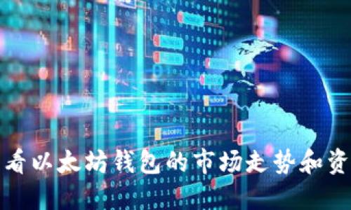 如何查看以太坊钱包的市场走势和资金流动
