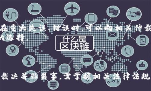 特派仲裁能找回吗

特派仲裁, 仲裁找回, 法律纠纷, 仲裁流程/guanjianci

引言
在现代社会，仲裁作为一种解决纠纷的有效方式，越来越受到重视。特别是特派仲裁，这种形式以其高效、公正而广受欢迎。然而，当仲裁程序结束后，很多人会面临一个问题：如果对结果不满，是否有可能找回特派仲裁的结果？本文将围绕这个问题，进行深入探讨。

什么是特派仲裁？
特派仲裁，一般是由某个特定组织或机构指派的仲裁者来处理争议。这种仲裁方式通常适用于合同争议、商业纠纷等多种法律问题。特派仲裁的优势在于其高效、便捷，通常比公诉和司法程序更快完成。特派仲裁员通常拥有较强的专业背景和丰富的实践经验，能够给出更具权威性的裁决。
特派仲裁的程序一般包括仲裁申请、仲裁委员会审查、听证会（如必要时）、仲裁裁决的作出等环节。与传统的法院诉讼程序相比，特派仲裁大大减少了时间和金钱的成本。

特派仲裁结果能否找回？
在特派仲裁结束后，裁决结果受到法律保护，原则上是终局的，意味着双方当事人需接受仲裁结果。然而，在某些特殊情况下，当事人可能会有对仲裁裁决不满的情形，想要进行法律救济或再审。这里就涉及到能否找回特派仲裁的结果的问题。
首先，必须明确，特派仲裁的裁决一般是有法律效力的。因为仲裁裁决是在双方自愿同意的情况下形成的，因此，除非满足特定条件，一般情况下仲裁已经结束。当事人不能随意要求撤销或重新审理已有裁决。但若当事人认为仲裁过程存在程序错误或仲裁员存在偏见等情况，则可以依照《仲裁法》或相关法律申请撤销仲裁裁决。
其次，依据《仲裁法》，撤销仲裁裁决的情形通常包括：仲裁庭超越了其职权，仲裁程序存在明显不公正的情形，或者裁决内容违反法律强制性规定等。当事人在申请撤销时需要提交具体的证据和相关材料。

如何撤销特派仲裁的裁决？
若当事人决定撤销特派仲裁裁决，首先应该向有管辖权的人民法院提出撤销申请。撤销申请通常需要在仲裁裁决作出后的30天内提出，超过此期限的申请将不被受理。
撤销申请的提交一般需要填写申请书，并附上原仲裁的相关材料，如仲裁申请书、仲裁答辩书、仲裁裁决书等。同时，申请人需要明确撤销的具体理由，并提供证据。法院收到申请后，将进行审查，一般会在6个月内做出是否受理的决定。
若法院决定受理，随后将组织开庭审理，过程通常更加复杂。法院审理后将根据审理情况做出裁定。值得注意的是，仲裁裁决的撤销并不意味着当事人可以轻易地重新开始争端，法院也不会就案件进行重新审理。

特派仲裁结果的法律救济途径
如果对特派仲裁结果不满的当事人在撤销仲裁裁决的过程中遭遇困难，建议可以先咨询专业律师，了解相关法律规定，并获得专业指导。此外，法律救济的途径不仅限于撤销裁决，还存在申诉、再审等多种选项。
在撤销仲裁裁决未果的情况下，当事人还可以通过司法途径寻求利益的保护，如起诉至法院。然而，由于仲裁裁决的法律效力，法院通常不会对已作出裁决的事项做出重新判决。此时，进行诉讼需具备与仲裁决策明显相矛盾的证据，才能增大胜诉的机会。

可能相关的问题
ol
    li特派仲裁与法院诉讼有什么区别？/li
    li在特派仲裁中如何选择仲裁员？/li
    li特派仲裁如何影响商业活动？/li
    li如果对特派仲裁裁决不满，还有哪些其他选择？/li
/ol

特派仲裁与法院诉讼有什么区别？
很多人对于特派仲裁和法院诉讼这两种纠纷解决方式存在疑惑，它们的主要区别在于程序、效率、成本和终局性等方面。
首先，程序的灵活性是特派仲裁的优势之一。特派仲裁的程序相对较为灵活，仲裁双方可以在合同中约定仲裁的具体程序，而法院的诉讼程序则受到法律严格的规定。
其次，效率和成本方面，特派仲裁通常能在较短的时间内解决争端，且相对较低的费用使其在商业领域受到广泛青睐。法院诉讼由于程序复杂，往往需要耗费较长的时间和较高的费用。
再者，仲裁的裁决一般是终局性的，仲裁裁决后，即使不满也很难推翻。而法院的判决如有错误，可以通过上诉等途径进行纠正。
最后，特派仲裁更注重程序的私密性和当事人的保密需求，法院作为公共机构，处理的案件信息皆为公开。

在特派仲裁中如何选择仲裁员？
选好仲裁员是特派仲裁成功的关键。丰富的专业背景和良好的声誉是选择仲裁员的首要考虑因素。仲裁员是否具备足够的法律知识和行业经验，直接影响仲裁结果的公正性和权威性。
此外，当事人还需考虑仲裁员的独立性与公正性。选择的仲裁员应当与案件无利益关系，避免潜在的利益冲突。通过查看仲裁员的过往案例、发表的文章及学术背景，当事人能对其专业能力进行评估。
当然，仲裁员的选择还应与案件的性质和复杂度相匹配。对于技术性强的争议，选择专业领域的仲裁员尤为重要，确保能正确理解争议的本质并作出公正的裁决。
最终，双方可通过协商达成共识，以共同选择的方式来确定仲裁员，以求获得双方满意的结果。

特派仲裁如何影响商业活动？
特派仲裁在商业活动中扮演着重要的角色，其带来的影响涉及多个方面。
首先，仲裁为商业活动提供了一种高效的争议解决机制，确保交易的顺畅。尤其在国际贸易中，各国的法律差异可能给争议解决带来困难，仲裁则为双方提供了一个中立的解决平台。
其次，仲裁的保密性保护了商业机密，防止企业内的敏感信息在诉讼过程中曝光。这一点在涉及到技术、专利及商业秘密的领域尤为重要，为企业在竞争中保留了优势。
再次，仲裁增强了交易双方之间的信任，有助于促进合同执行。通过明确仲裁条款，交易双方可以在签约之初，就解决争端的方式达成共识，提高交易的安全性。
最后，特派仲裁的时间经济性提高了商业活动的灵活性，企业在面对争议时能够快速响应和调整，避免了因长期诉讼带来的负面影响。

如果对特派仲裁裁决不满，还有哪些其他选择？
对于对特派仲裁裁决不满的当事人，除了申请撤销裁决外，还可以通过再审、申诉等方式进行救济。
再审是指当事人在裁决作出后向人民法院提出重新审查请求。此外，对仲裁员的申诉也可以作为一种选择，尤其是当认为仲裁员在仲裁过程中存在重大失误、错误时，可以向相关仲裁机构进行投诉，督促其对仲裁员进行调查和处理。
同时，当事人可以寻求专业律师的帮助，评估案件的实际情况，制定相应策略。往往在了解法律框架的情况下，寻求合理的和解方案也是一种不错的选择。
当然，诉讼与仲裁各有优缺点，当事人在选择方式时需权衡考虑，尽可能保护自身权益，达到最终的目的。

总结
特派仲裁作为现代争议解决的重要方式，凭借其高效、公正的特点，已经在各类纠纷处理中广泛应用。然而，对于仲裁结果不满的当事人，撤销仲裁裁决并非易事，需掌握相关法律法规，并合理利用各种救济方式，才能有效维护自身权益。