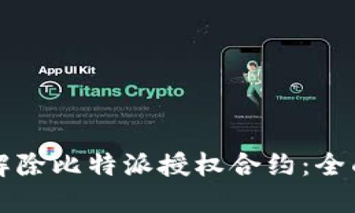 如何解除比特派授权合约：全面指南