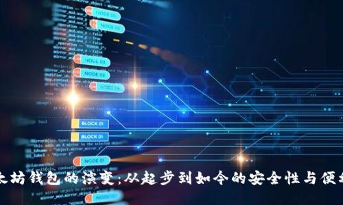以太坊钱包的演变：从起步到如今的安全性与便利性
