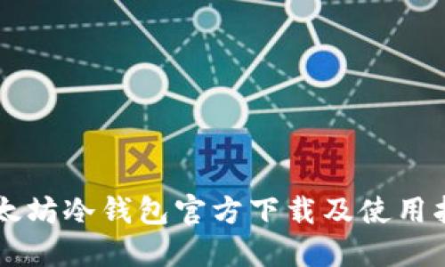 以太坊冷钱包官方下载及使用指南