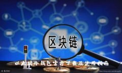 以太坊冷钱包官方下载及使用指南