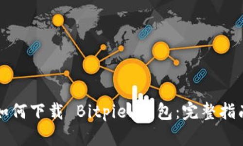 如何下载 Bitpie 钱包：完整指南