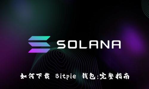 如何下载 Bitpie 钱包：完整指南