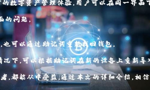  如何通过Bitkeep实现便捷的货币转账和管理 / 
 guanjianci Bitkeep, 货币转账, 加密货币管理, 数字钱包 /guanjianci 

在当今数字化经济中，加密货币的快速发展使得人们对传统金融系统的信任逐渐减弱。Bitkeep作为一款多链数字钱包，致力于为用户提供最便捷、安全的货币管理和转账体验。本文将深入探讨在Bitkeep上进行货币转账的各种功能及其优势，并对相关问题进行详细分析和解答。

一、Bitkeep钱包的基础功能
Bitkeep是一款多链数字钱包，支持多种主流区块链资产的操作。用户可以通过Bitkeep直接管理和转账多种加密货币，为投资者提供一站式服务。在使用Bitkeep钱包时，用户首先需要下载并安装钱包应用，之后创建或导入现有钱包，方便进行各种货币管理操作。

Bitkeep的钱包功能包括资产查看、转账、收款和交易记录查询。通过简单的界面设计，用户可以迅速上手，无需具备深厚的区块链知识。此外，Bitkeep还支持多种加密货币的冷存储，确保用户资产的安全性。

二、如何使用Bitkeep进行货币转账
在Bitkeep上进行货币转账非常简单。首先，用户需要准备好目标钱包的地址。然后在Bitkeep应用中，选择所需转账的加密货币，输入目标地址和转账金额，最后确认交易。在此过程中，用户还可以设置手续费的高低，以确保转账的速度和费用符合个人需求。

用户在进行转账时，可以查看当前网络的拥堵情况，并根据自身需求灵活调整手续费。此外，Bitkeep提供的转账确认功能，可以帮助用户在交易确认前仔细核对所有信息，避免因误操作造成的损失。

三、Bitkeep的安全性与隐私保护
在数字资产管理中，安全性和隐私保护是用户最为关心的两个问题。Bitkeep采取多重安全措施，包括私钥加密、助记词备份以及生物识别技术等，确保用户的资产和数据安全。

用户的私钥只存储在设备本地，不会上传到服务器。这样，即使是Bitkeep的开发团队也无法直接访问用户资产。此外，用户可以通过助记词来备份钱包，以防丢失或被盗。在账户安全方面，Bitkeep支持生物识别（如指纹或面部识别）解锁，提高了用户账户的安全性。

四、可能相关的问题及解答

问题一：Bitkeep钱包的手续费如何计算？
在进行加密货币转账时，用户需要支付手续费，手续费的高低直接影响交易的完成速度。Bitkeep采用动态手续费系统，根据网络状况实时调整交易费用。经济时段，转账手续费会较低；当网络繁忙，手续费会相应上升。用户可以自主选择手续费，以平衡交易成本和速度。为了节省费用，用户可以选择在网络较为闲置的时段交易。

用户还可以通过Bitkeep的手续费计算器提前估算在不同情况下的转账费用，这样在进行交易时能更加清晰地了解整体成本。

问题二：如何保证在Bitkeep上的资产安全？
安全是用户使用数字钱包时的主要关切之一，Bitkeep在这方面采取了多种措施保护用户资产。首先，私钥的管理是Wallet安全的核心，Bitkeep的私钥完全由用户控制，确保不会被第三方获取。其次，用户应定期更新密码，设置复杂的密码并启用两步验证，以增加安全性。

此外，用户在使用Bitkeep时，应谨防钓鱼网站和恶意软件攻击。确保只下载来自官方渠道的应用程序，并保持软件的最新版本，定期审查交易记录，及时发现异常交易。

问题三：Bitkeep是否支持多种加密货币？
是的，Bitkeep支持多种主流的加密货币，包括比特币（BTC）、以太坊（ETH）、Ripple（XRP）和更多其他代币。它通过多链技术为用户提供了丰富的数字资产管理体验，用户可以在同一界面下管理不同种类的加密货币，方便了资金的操作和调配。

用户只需在钱包内添加相应的数字资产，即可在交易时快速选择进行转账或管理。Bitkeep还会定期更新支持的币种，用户无需担心在这方面的问题。

问题四：如果我的钱包丢失或不可访问，如何恢复？
在加密货币管理中，钱包的恢复机制非常重要。Bitkeep提供了助记词和私钥备份功能。只要用户妥善保管助记词，即使手机丢失或软件损坏，也可以通过助记词重新找回钱包。

用户在创建钱包时会生成一组助记词，这组助记词是访问钱包的唯一凭证。建议用户将助记词保存在安全的地方，不要与他人分享，在紧急情况下，可以根据助记词在新的设备上重新导入钱包，快速恢复访问权。

总之，Bitkeep作为一款数字钱包，凭借其便捷的操作和强大的安全性，为用户提供了高效的货币转账和管理服务。无论是新手还是资深投资者，都能从中受益。通过本文的详细介绍，相信读者对Bitkeep有了更为深入的理解，并能在实际使用中更好地保护和管理自己的数字资产。