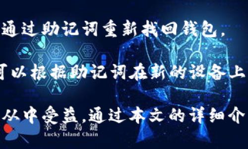   如何通过Bitkeep实现便捷的货币转账和管理 / 
 guanjianci Bitkeep, 货币转账, 加密货币管理, 数字钱包 /guanjianci 

在当今数字化经济中，加密货币的快速发展使得人们对传统金融系统的信任逐渐减弱。Bitkeep作为一款多链数字钱包，致力于为用户提供最便捷、安全的货币管理和转账体验。本文将深入探讨在Bitkeep上进行货币转账的各种功能及其优势，并对相关问题进行详细分析和解答。

一、Bitkeep钱包的基础功能
Bitkeep是一款多链数字钱包，支持多种主流区块链资产的操作。用户可以通过Bitkeep直接管理和转账多种加密货币，为投资者提供一站式服务。在使用Bitkeep钱包时，用户首先需要下载并安装钱包应用，之后创建或导入现有钱包，方便进行各种货币管理操作。

Bitkeep的钱包功能包括资产查看、转账、收款和交易记录查询。通过简单的界面设计，用户可以迅速上手，无需具备深厚的区块链知识。此外，Bitkeep还支持多种加密货币的冷存储，确保用户资产的安全性。

二、如何使用Bitkeep进行货币转账
在Bitkeep上进行货币转账非常简单。首先，用户需要准备好目标钱包的地址。然后在Bitkeep应用中，选择所需转账的加密货币，输入目标地址和转账金额，最后确认交易。在此过程中，用户还可以设置手续费的高低，以确保转账的速度和费用符合个人需求。

用户在进行转账时，可以查看当前网络的拥堵情况，并根据自身需求灵活调整手续费。此外，Bitkeep提供的转账确认功能，可以帮助用户在交易确认前仔细核对所有信息，避免因误操作造成的损失。

三、Bitkeep的安全性与隐私保护
在数字资产管理中，安全性和隐私保护是用户最为关心的两个问题。Bitkeep采取多重安全措施，包括私钥加密、助记词备份以及生物识别技术等，确保用户的资产和数据安全。

用户的私钥只存储在设备本地，不会上传到服务器。这样，即使是Bitkeep的开发团队也无法直接访问用户资产。此外，用户可以通过助记词来备份钱包，以防丢失或被盗。在账户安全方面，Bitkeep支持生物识别（如指纹或面部识别）解锁，提高了用户账户的安全性。

四、可能相关的问题及解答

问题一：Bitkeep钱包的手续费如何计算？
在进行加密货币转账时，用户需要支付手续费，手续费的高低直接影响交易的完成速度。Bitkeep采用动态手续费系统，根据网络状况实时调整交易费用。经济时段，转账手续费会较低；当网络繁忙，手续费会相应上升。用户可以自主选择手续费，以平衡交易成本和速度。为了节省费用，用户可以选择在网络较为闲置的时段交易。

用户还可以通过Bitkeep的手续费计算器提前估算在不同情况下的转账费用，这样在进行交易时能更加清晰地了解整体成本。

问题二：如何保证在Bitkeep上的资产安全？
安全是用户使用数字钱包时的主要关切之一，Bitkeep在这方面采取了多种措施保护用户资产。首先，私钥的管理是Wallet安全的核心，Bitkeep的私钥完全由用户控制，确保不会被第三方获取。其次，用户应定期更新密码，设置复杂的密码并启用两步验证，以增加安全性。

此外，用户在使用Bitkeep时，应谨防钓鱼网站和恶意软件攻击。确保只下载来自官方渠道的应用程序，并保持软件的最新版本，定期审查交易记录，及时发现异常交易。

问题三：Bitkeep是否支持多种加密货币？
是的，Bitkeep支持多种主流的加密货币，包括比特币（BTC）、以太坊（ETH）、Ripple（XRP）和更多其他代币。它通过多链技术为用户提供了丰富的数字资产管理体验，用户可以在同一界面下管理不同种类的加密货币，方便了资金的操作和调配。

用户只需在钱包内添加相应的数字资产，即可在交易时快速选择进行转账或管理。Bitkeep还会定期更新支持的币种，用户无需担心在这方面的问题。

问题四：如果我的钱包丢失或不可访问，如何恢复？
在加密货币管理中，钱包的恢复机制非常重要。Bitkeep提供了助记词和私钥备份功能。只要用户妥善保管助记词，即使手机丢失或软件损坏，也可以通过助记词重新找回钱包。

用户在创建钱包时会生成一组助记词，这组助记词是访问钱包的唯一凭证。建议用户将助记词保存在安全的地方，不要与他人分享，在紧急情况下，可以根据助记词在新的设备上重新导入钱包，快速恢复访问权。

总之，Bitkeep作为一款数字钱包，凭借其便捷的操作和强大的安全性，为用户提供了高效的货币转账和管理服务。无论是新手还是资深投资者，都能从中受益。通过本文的详细介绍，相信读者对Bitkeep有了更为深入的理解，并能在实际使用中更好地保护和管理自己的数字资产。