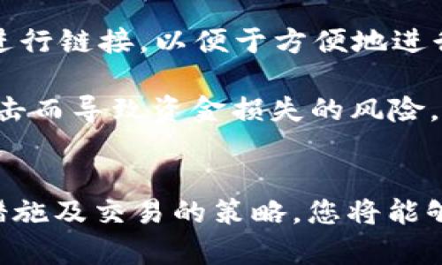   下载Bitp苹果版的终极指南：如何安全地获取和安装 / 

 guanjianci Bitp下载,苹果版,官方下载,安全安装 /guanjianci 

引言
近年来，随着区块链技术和加密货币的迅猛发展，越来越多的人开始关注加密货币的交易平台。其中，Bitp作为一个新兴的交易平台，在用户体验和安全性方面赢得了众多用户的信赖。本文将为您提供有关Bitp苹果版的下载和安装的全面指南，确保您能够安全、便捷地获取应用程序，并利用它进行加密货币交易。

Bitp是什么？
Bitp是一个加密货币交易平台，支持用户在全球范围内进行交易。它提供各种数字资产的买卖服务，比如比特币、以太坊、莱特币等。用户通过在Bitp上开设账户，可以轻松地管理和交易自己的加密货币资产。Bitp还提供多种工具和功能，帮助用户更好地分析市场，制定投资策略。

为何选择Bitp？
选择合适的加密货币交易平台非常重要，接下来我们将探讨选择Bitp的一些理由：
ul
    listrong安全性：/strongBitp采用了先进的安全技术，如双重身份验证、冷钱包存储等，确保用户资金安全。/li
    listrong用户友好界面：/strong其直观的用户界面使得新手也能快速上手，同时它也提供丰富的数据分析工具给到经验丰富的交易者使用。/li
    listrong多种资产支持：/strong用户可以在平台上交易多种加密资产，满足不同投资者的需求。/li
    listrong良好的客户支持：/strongBitp提供24小时客户支持，解决用户在使用过程中的问题。/li
/ul

如何下载Bitp苹果版？
下载Bitp苹果版的过程相对简单，但仍需要注意几个关键步骤：
ol
    listrong访问官方网站：/strong首先，访问Bitp的官方网站（确保您使用的是官方链接，以避免下载到恶意软件）。/li
    listrong找到下载链接：/strong在网页上寻找“下载”或“苹果版下载”的按钮。通常，这些链接会在页面的显著位置。/li
    listrong扫描二维码或直接下载：/strong许多网站提供手机用户的二维码，您可以使用手机的扫描工具进行下载，也可以直接点击下载链接。/li
    listrong安装应用程序：/strong下载完成后，打开下载的应用程序，系统会提示您进行安装。在此过程中，确保允许安装所需的权限。/li
/ol

Bitp苹果版的安装步骤
下载完Bitp苹果版后，您需要按照以下步骤进行安装：
ul
    listrong打开下载文件：/strong找到您刚刚下载的Bitp安装文件，通常在“下载”文件夹中。/li
    listrong点击安装：/strong双击安装文件，系统会弹出安装向导，按照提示一步步完成。/li
    listrong设置应用程序权限：/strong在安装过程中，您需要允许Bitp访问您的某些设备权限，例如网络、通知等。/li
    listrong完成安装：/strong安装完成后，您可以在主屏幕上找到Bitp的图标，点击打开，进行账户登录或注册。/li
/ul

如何保护自己的Bitp账户安全？
保护自己的Bitp账户安全是每个用户都应该重视的事情。以下是一些保护账户的措施：
ul
    listrong启用双重身份验证：/strong双重认证可以在您登录时提供额外的安全保护，即便密码被盗，也能有效阻止不法分子登录。/li
    listrong定期更改密码：/strong建议用户定期更改账户密码，避免使用简单的密码，并使用字母、数字及特殊符号的组合。/li
    listrong注意钓鱼攻击：/strong要对冒充Bitp的邮件或信息保持警惕，不要轻易点击其中的链接。/li
    listrong及时更新应用：/strong确保您使用的是最新版本的Bitp应用，因为版本更新通常会修复已知的漏洞。/li
/ul

常见问题解答
在使用Bitp过程中，您可能会遇到一些常见问题，接下来将逐一解答：

1. Bitp支持哪些加密货币交易？
Bitp作为一个综合性的交易平台，支持多种主流加密货币的交易。包括但不限于比特币（BTC）、以太坊（ETH）、莱特币（LTC）、瑞波币（XRP）等。此外，随着市场的发展，Bitp不断扩展其支持的加密资产，用户可以随时关注官方更新，了解最新的交易对和新上线的加密货币。当然，在交易之前，用户应该自行研究每种加密货币的背景和市场状况，以帮助决策。

Bitp在交易对方面的丰富选择，可以帮助用户实现多元化投资，降低风险。例如，用户可以选择不同的加密货币进行交叉交易，抓住市场波动带来的机会。Bitp的交易界面提供了丰富的图表和工具，帮助用户分析各个加密资产的走势。

2. Bitp的费用结构是什么样的？
了解交易费用是非常重要的，因为这会影响到您的投资回报。Bitp的费用结构通常包括交易手续费、提现手续费等。一般来说，Bitp在提供竞争力价格的同时，努力保持透明度。用户在平台上的交易手续费通常是基于交易量来计算的，即交易量越大，手续费越低。此外，提现的手续费也可能因用户的验证级别和提现方式而有所不同。

为了确保用户在交易前知晓所有费用，Bitp平台会在其官网上提供详细的费用说明，您可以随时查阅。而且，用户在制定交易策略时，也应考虑这些费用，以最小化其对投资收益的影响。

3. 如何提高在Bitp的交易成功率？
在Bitp上成功交易需要一定的策略和技巧，首先用户需要了解市场走势及相关技术分析工具。学习基本的图表分析，包括K线图、技术指标等，可以帮助用户预测未来价格走势。

此外，保持对市场新闻的关注也是至关重要的。区块链行业变化迅速，政策、市场事件均可能导致价格波动，因此善于抓住这些信息也能够帮助用户在交易时做出更有利的决策。

制定投资计划和设置止损点同样重要。用户应设定每笔交易的风险限度，在该达到限度时设置止损以保护资金。理智的投资态度和持续的学习将提升您在Bitp的交易成功率。

4. Bitp是否可以与其他钱包进行联动？
许多用户在进行加密货币交易时，还希望能够安全地存储自己的资产。这时便需要知道Bitp是否支持外部钱包联动。Bitp一般支持用户将其账户与其他数字钱包进行链接，以便于方便地进行资金转入转出。用户可以通过提现功能将资金转移到任意支持的数字钱包中，例如硬件钱包、软件钱包等。

在进行钱包链接时，请务必关注安全性。最好使用官方推荐的钱包，并定期检查其安全更新。同时，不建议将所有资金长时间存放在交易账户中，以降低因被黑客攻击而导致资金损失的风险。

总结
下载并使用Bitp苹果版是进入加密货币交易的一个重要步骤。通过本文的详细指导，该过程应该变得清晰而简单。同时，通过了解平台所提供的功能、保障安全的措施及交易的策略，您将能够更加自信地在Bitp上进行投资。希望您在Bitp的交易中能够获得满意的收益！