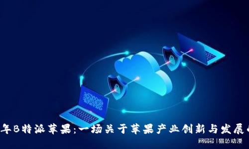 2023年B特派苹果：一场关于苹果产业创新与发展的变革