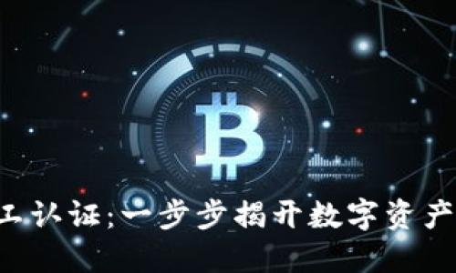 B特派钱包矿工认证：一步步揭开数字资产的安全与价值