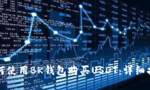 如何使用BK钱包购买USDT：详细指南
