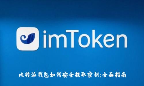 比特派钱包如何安全提取密钥：全面指南