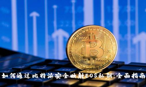 如何通过比特派安全映射EOS私钥：全面指南