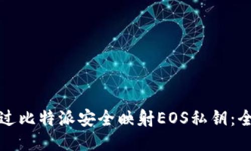 如何通过比特派安全映射EOS私钥：全面指南