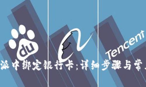如何在B特派中绑定银行卡：详细步骤与常见问题解答