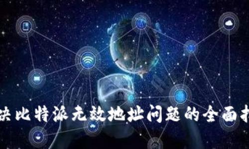 解决比特派无效地址问题的全面指南