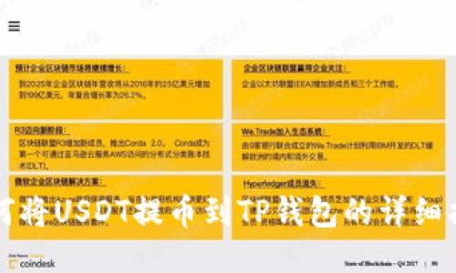 如何将USDT提币到TP钱包的详细指南