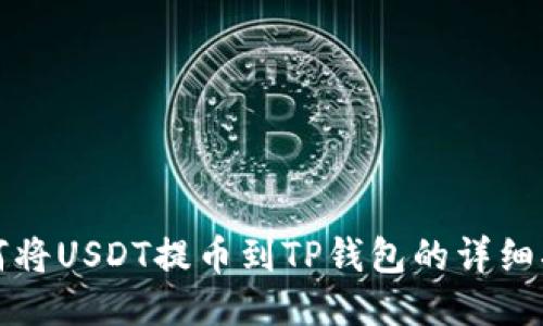 如何将USDT提币到TP钱包的详细指南