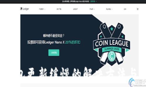   
LTC钱包更新缓慢的解决方法与策略