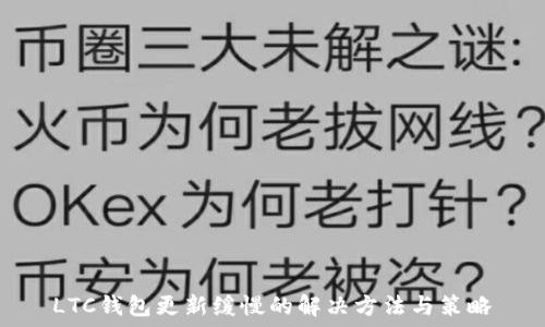   
LTC钱包更新缓慢的解决方法与策略
