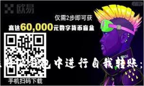 如何在比特派钱包中进行自我转账：全面指南