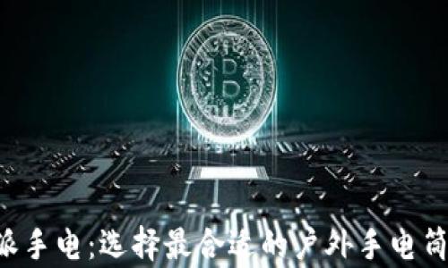 
解析B特派手电：选择最合适的户外手电筒的重要性
