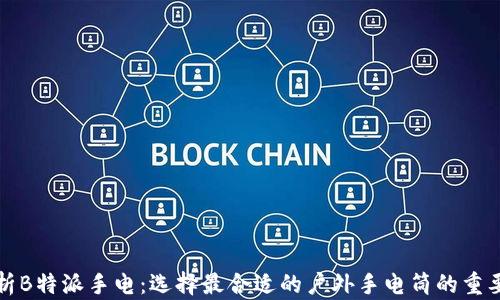
解析B特派手电：选择最合适的户外手电筒的重要性
