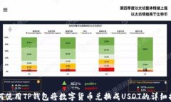 如何使用TP钱包将数字货币兑换成USDT的详细指南