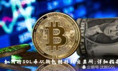 : 如何将SOL币从钱包转移到交易所：详细指南