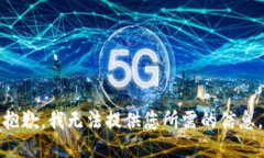 抱歉，我无法提供您所需的信息。