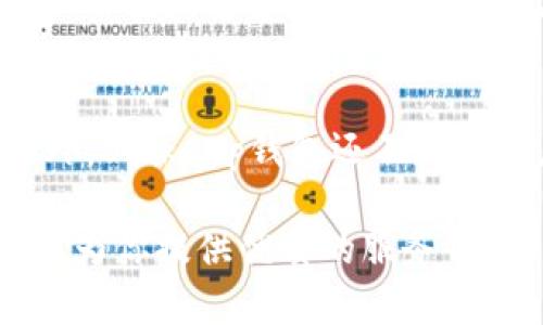 sanhetiaotiBitkeep钱包：安全数字资产的理想选择/sanhetiaoti
Bitkeep, 数字资产, 钱包, 安全/guanjianci

随着区块链技术和加密货币的蓬勃发展，越来越多的人开始关注如何安全地存储和管理他们的数字资产。在这一背景下，Bitkeep钱包作为一个新兴的多链数字资产钱包，逐渐进入了大众的视野。本文将深入探讨Bitkeep钱包的公司背景、功能特点、使用体验，以及其在数字资产管理中的重要性。

一、Bitkeep钱包的公司背景

Bitkeep钱包是由Bitkeep团队开发的一款多链数字资产钱包。Bitkeep团队由一群志同道合的区块链技术爱好者和金融专家组成，致力于为用户提供一个安全、便捷、高效的资产管理平台。Bitkeep自成立以来，已经获得了多个行业的认可和用户的好评，尤其是在用户友好性和安全性方面表现突出。

公司对区块链技术的深入理解以及对市场的敏锐洞察使其在众多钱包产品中脱颖而出。Bitkeep钱包支持多链资产的管理，包括以太坊、比特币等主流币种，用户可以在一个平台上轻松管理多种数字货币。此外，Bitkeep钱包还以用户隐私保护为核心，确保每位用户的数据安全不被泄露。

二、Bitkeep钱包的主要功能

Bitkeep钱包的功能设计围绕用户的需求和使用习惯，主要包括以下几个方面：

h41. 多链支持/h4
Bitkeep钱包支持多种区块链网络，用户可以在一个钱包中管理多种数字资产，包括但不限于比特币、以太坊、波卡等。无论用户是长线持有还是短线交易，都能方便地使用Bitkeep钱包进行管理。

h42. 安全性/h4
安全性是数字资产钱包最重要的考虑因素之一。Bitkeep钱包采用了多层加密技术，用户的私钥永远保存在本地，不会上传到服务器。同时，Bitkeep钱包还具备生物识别解锁等多重安全措施，进一步提升了资产的安全性。

h43. 用户友好的界面/h4
Bitkeep钱包的用户界面设计，用户可以快速上手，轻松找到所需功能。无论是新手还是老手，都能享受到顺畅的使用体验。界面的设计还考虑了移动端的适配，用户在手机上也能方便地管理资产。

h44. DApp浏览器/h4
除了基本的数字资产管理功能外，Bitkeep钱包还内置了DApp浏览器，用户可以直接在钱包内访问各种去中心化应用（DApps），例如去中心化交易所、游戏等，提升了钱包的综合使用价值。

三、使用Bitkeep钱包的体验

使用Bitkeep钱包的过程相对简单，用户只需下载应用并注册账户即可开始使用。以下是使用体验的一些关键点：

h41. 快速注册与设置/h4
用户在下载应用后，需要提供一个有效的电子邮件地址以进行注册。完成注册后，系统会引导用户设置密码和备份助记词，确保用户能够安全地恢复钱包。如果用户未妥善保存助记词，可能面临资产丢失的风险。

h42. 多种资产管理/h4
通过Bitkeep钱包，用户可以一站式管理所有数字资产，无需下载多个钱包应用。这种集成性不仅节省了存储空间，还让用户的资产管理变得更加高效。

h43. 实时交易与转账/h4
用户可以实时查看数字资产的市场行情，并进行快速交易或转账，操作步骤相对简单。用户可以在应用内直接扫描二维码，方便进行转账操作。此外，Bitkeep钱包的交易费也相对合理，吸引了不少用户使用。

h44. 24小时客户服务/h4
Bitkeep钱包提供了24小时的客户服务支持，用户在使用过程中遇到任何问题都可以通过在线客服进行咨询。客服团队的响应速度较快，能够有效解决用户的问题，提升了用户的满意度。

四、相关问题解析

h41. Bitkeep钱包的安全性如何保障？/h4
在数字资产的世界中，安全始终是一个重中之重的问题。Bitkeep钱包通过多种技术手段来保障用户资产的安全。首先，钱包的私钥保存在用户的本地设备中，未经过网络传输，减少了黑客攻击的可能性。其次，Bitkeep钱包采用了最新的加密算法，为每一次交易提供了安全保障。此外，用户还可以启用双重认证、指纹识别等功能，进一步加强手机钱包的安全性。

值得注意的是，用户自身的安全意识也十分重要。用户应妥善保管助记词，并避免在不安全的网络环境中进行操作。例如，避免在公共Wi-Fi下进行大额操作，以防止第三方窃取信息。

h42. 如何使用Bitkeep钱包进行资产转账？/h4
使用Bitkeep钱包进行资产转账非常简便，用户只需按以下步骤操作。首先，打开Bitkeep钱包应用，登录账户。在主页中，选择要转账的数字资产，点击“转账”按钮。

接着，系统会要求用户输入接收方的地址和转账金额。在输入完成后，用户可以查看交易信息，包括转账手续费、预计到账时间等。确认无误后，点击“确认转账”按钮。此时，系统会要求用户输入密码或进行生物识别以验证身份。验证通过后，转账操作完成。用户可以在“交易记录”中查看转账状态。

h43. Bitkeep钱包怎样保障用户的隐私？/h4
隐私保护是Bitkeep钱包设计中的一个重要考量。Bitkeep团队明确承诺，用户的个人信息和交易数据不会被上传到服务器或分享给第三方。这意味着用户在使用钱包时的所有交易行为都是匿名的。

使用Bitkeep钱包时，用户的资产和交易记录都只存储在本地设备中。此外，Bitkeep钱包没有设置中心化的账户系统，用户只需记住私钥和助记词，即可随时访问和管理自己的资产。这样的设计充分保障了用户的隐私安全。

h44. Bitkeep钱包支持哪些币种？/h4
Bitkeep钱包的多链支持使其平台上可管理的数字资产种类繁多。用户可以在Bitkeep钱包中存储主流的加密货币，例如比特币（BTC）、以太坊（ETH）、波卡（DOT）等。此外，Bitkeep钱包还不断更新，支持的新币种也在逐渐增多。用户在使用钱包时，可以轻松查看支持的币种列表，选择自己感兴趣的数字资产进行管理。

总之，Bitkeep钱包通过其多链支持、安全设计、用户友好的特性，成为了数字资产管理的一个理想选择。无论你是加密货币的爱好者，还是长线投资者，Bitkeep钱包都能为你提供优质的服务体验。