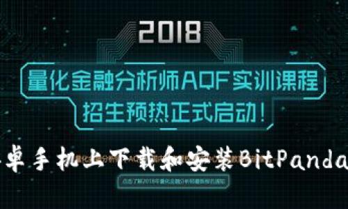 如何在安卓手机上下载和安装BitPanda应用程序