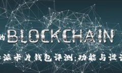 思考一个的高质量B特派卡片钱包评测：功能与设