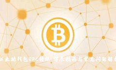 以太坊钱包RPC转账：详尽指南与常见问题解析