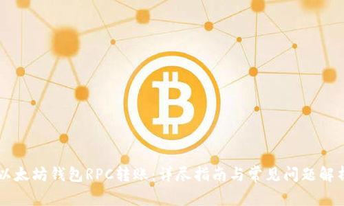 以太坊钱包RPC转账：详尽指南与常见问题解析