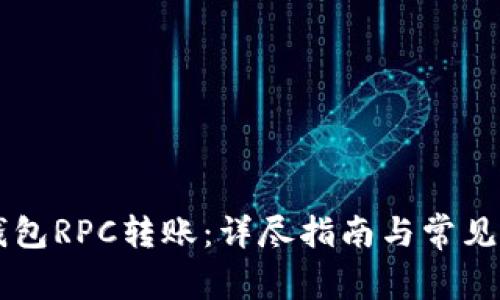 以太坊钱包RPC转账：详尽指南与常见问题解析