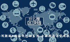 如何辨别B特派钱包的真伪：全面指南与实用技巧