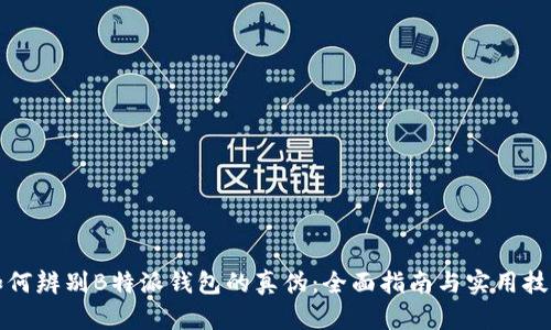 如何辨别B特派钱包的真伪：全面指南与实用技巧