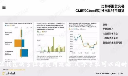 比特派钱包的多设备使用攻略：几个手机可以同时使用？
