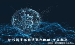 如何设置比特币钱包地址：全面指南