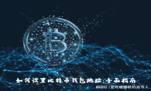 如何设置比特币钱包地址：全面指南