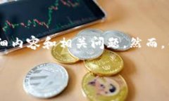 在这里，我将为您提供一个关于“b特派钱包收费