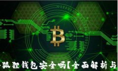 比特币小狐狸钱包安全吗？全面解析与安全策略