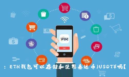 : ETH钱包可以存储和使用泰达币（USDT）吗？